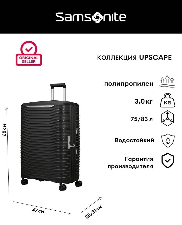 Чемодан Samsonite Upscape полипропилен 75 л черный