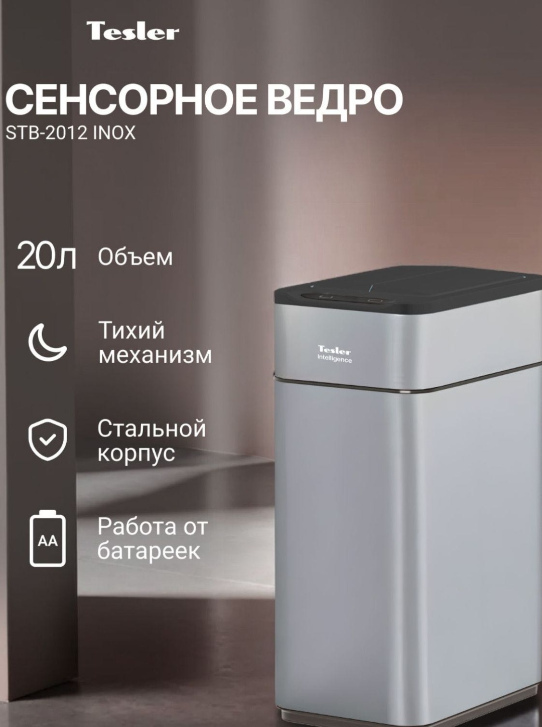 Мусорное ведро Tesler с крышкой STB-2012 INOX 20 л