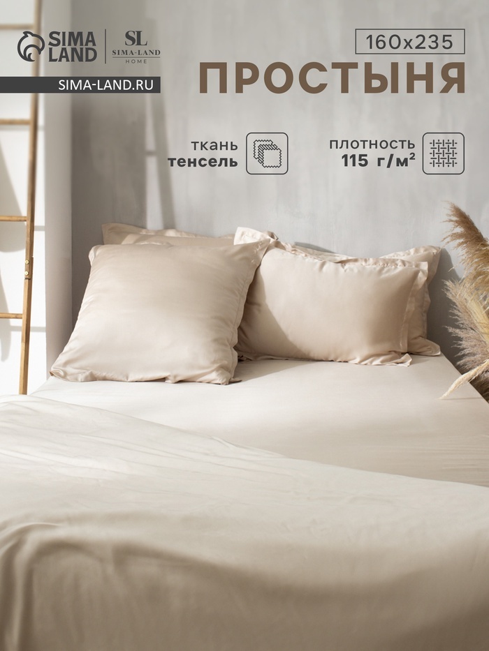 Простыня SIMA-LAND HOME Tencel 160x235, эвкалиптовое волокно