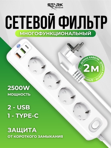 Сетевой фильтр STARK UD-01, 2 м