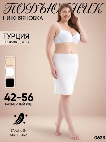 Подъюбник белый