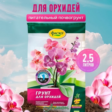 Грунт Лужок Для орхидей 2.5 л