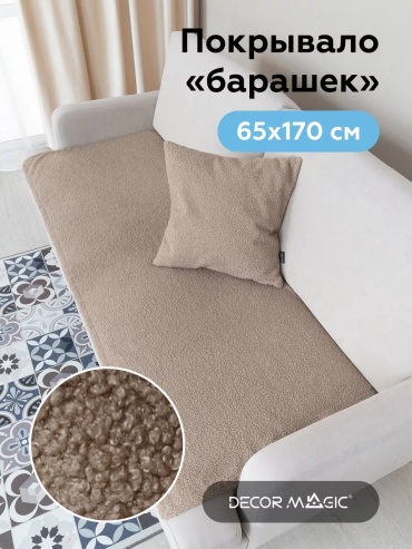 DECOR MAGIC накидка для кресла, для дивана SLIM/BRAVO/NUT бежевый ширина предмета: 65 см высота упаковки: 2 см ширина упаковки: 32 см