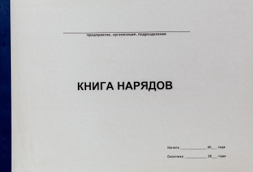 Книга Набоков и К Книга нарядов, А4, 50 л