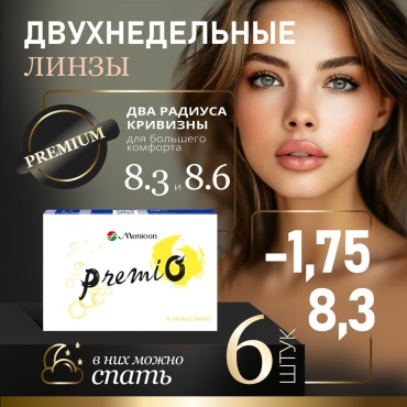 Контактные линзы Menicon PremiO -1.75 кривизна 8.3 на две недели 6 шт