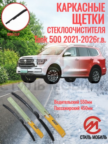 Щетка каркасная Стиль Мобиль 000302 550 мм, 2 шт