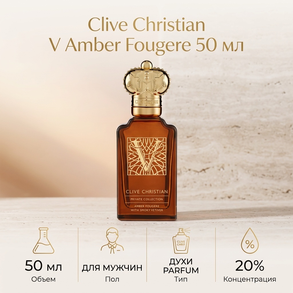 Clive Christian Private Collection V Amber Fougere духи PARFUM 50 мл, для мужчин