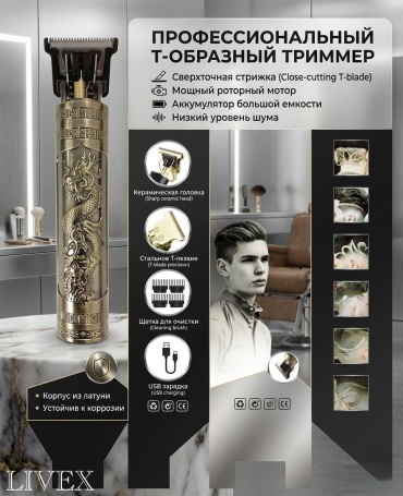 LIVEX триммер GM-833 золотой