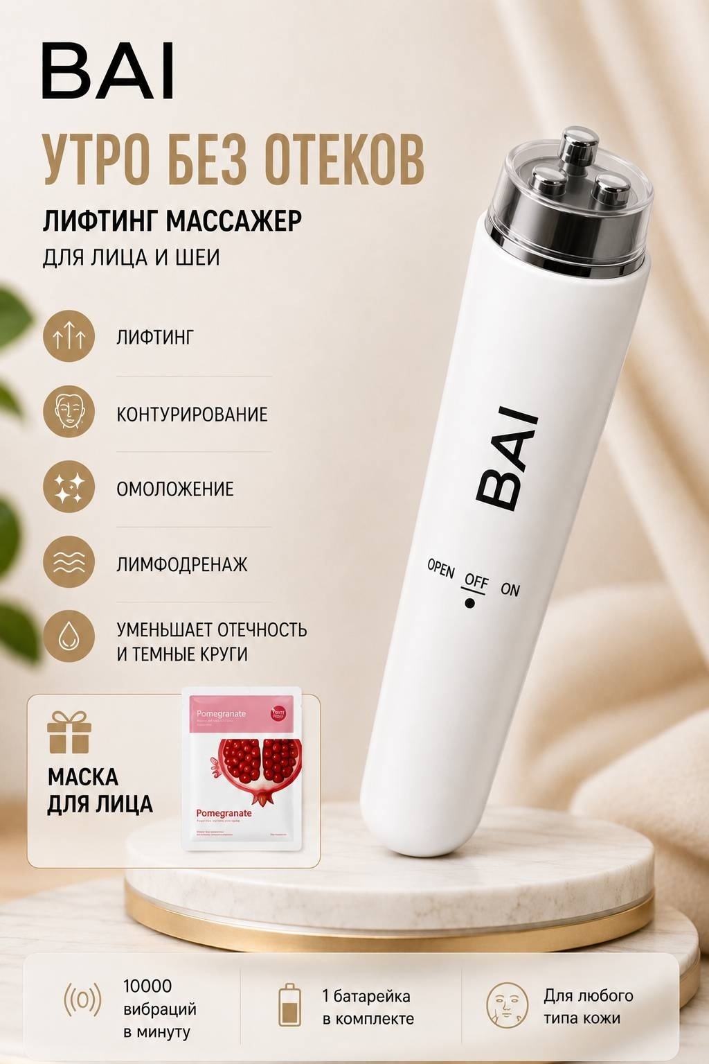 BAI Массажер для лица и шеи