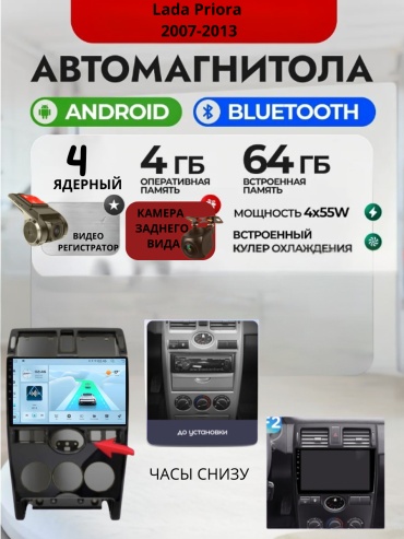 DVR 4/64 Lada Priora часы снизу 2007-2013 4G+64GB +Камера заднего вида и видеорегистратор в штатное место Lada