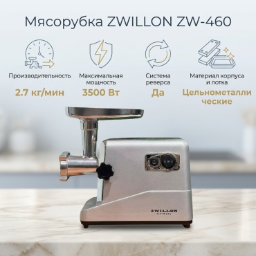 Мясорубка ZWILLON ZW-460 серебристый