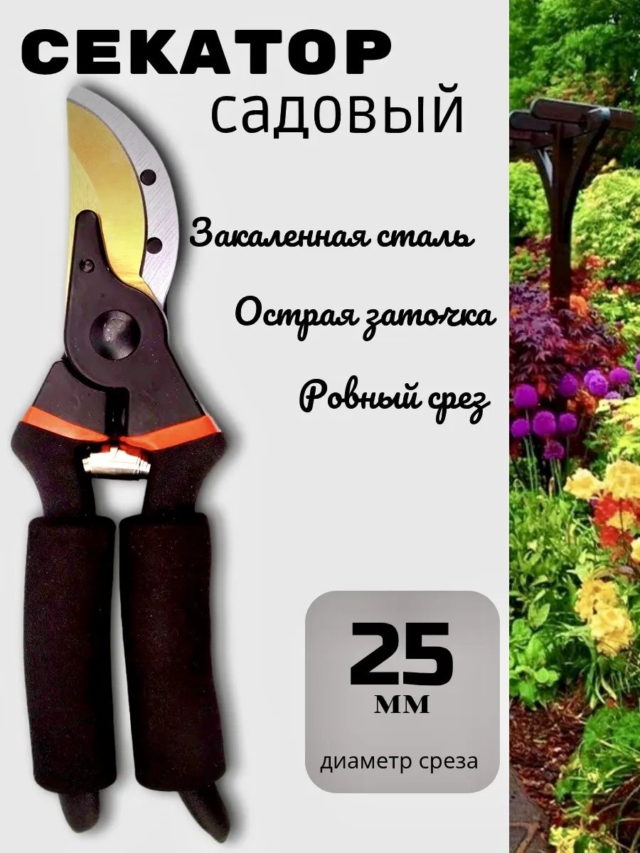 Садовые ножницы универсальное , диаметр среза: 25 мм