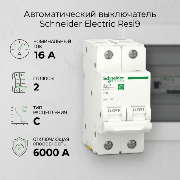 Schneider Electric RESI9 SE С 16А 2P 6000A