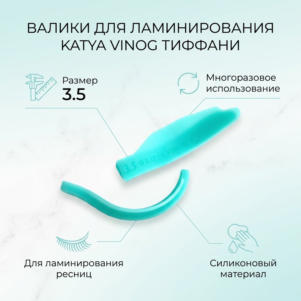Katya Vinog силиконовые валики 1 шт