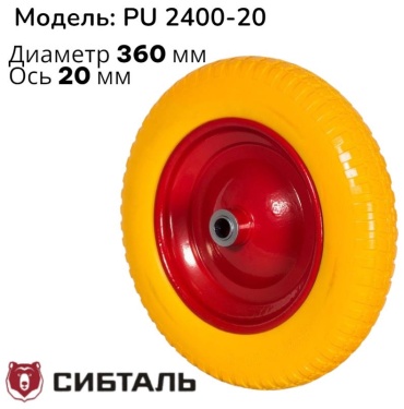Колесо Сибталь 360ММ/Ось20ММ 360x65 мм 1 шт, до 150 кг
