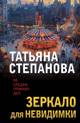 Степанова Т.Ю.: Зеркало для невидимки