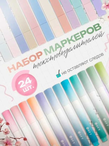 Маркер маркеры пастельные 24 шт, 24 шт, 3 мм, фиолетовый, зеленый, розовый, голубой, бежевый