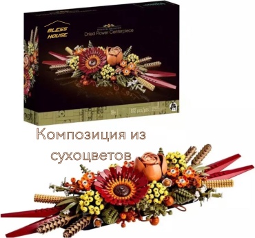 Конструктор BLESS HOUSE Botanic 861908717, деталей 812 шт