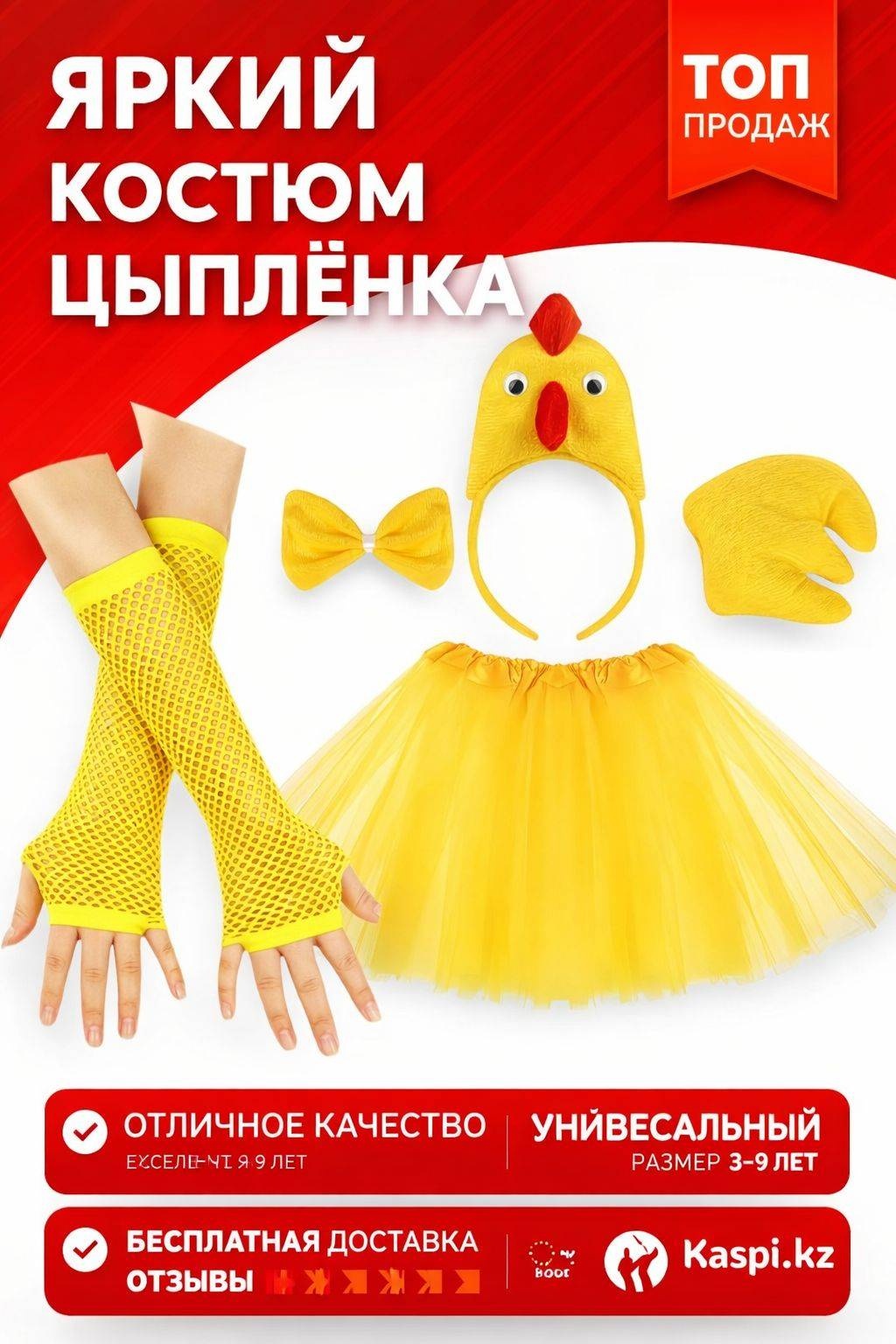 Карнавальный костюм Суперкрошки КУРОЧКА желтый