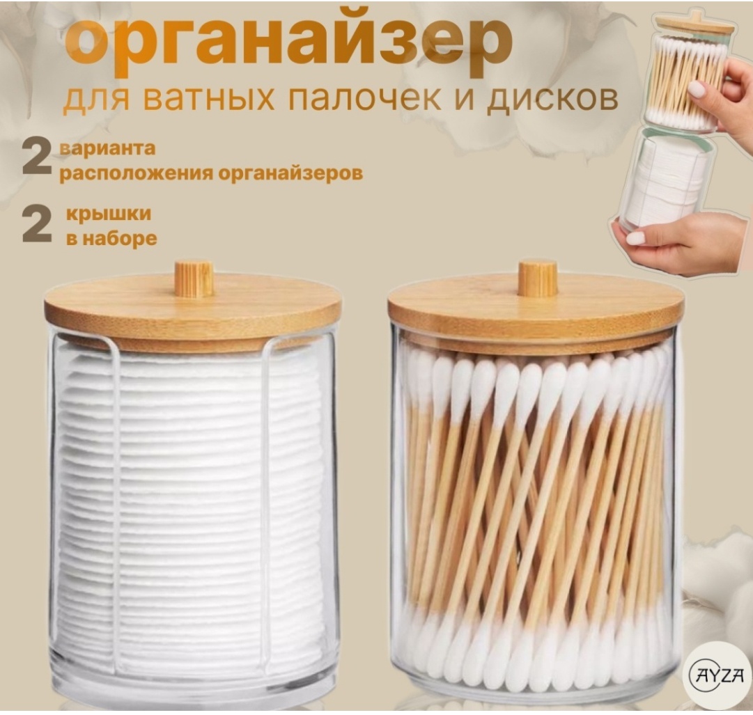 AYZA Органайзер для ватных палочек и дисков, бамбук
