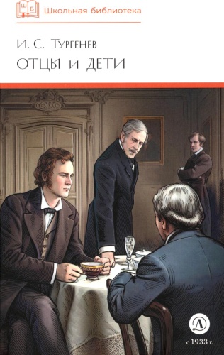 Тургенев И.С.: Отцы и дети: роман