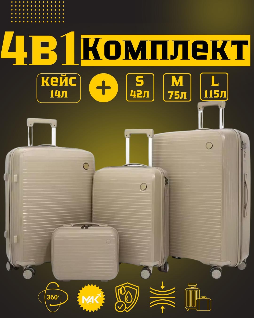 Комплект чемоданов MAK-GL004/IT полипропилен 205 л кофейный