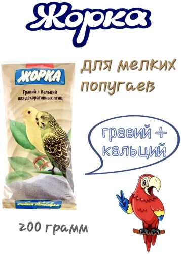 Жорка песок гравий+кальций 200 г
