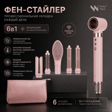 White Wave фен-стайлер 6 в 1 WW-3030C с дорожной сумкой