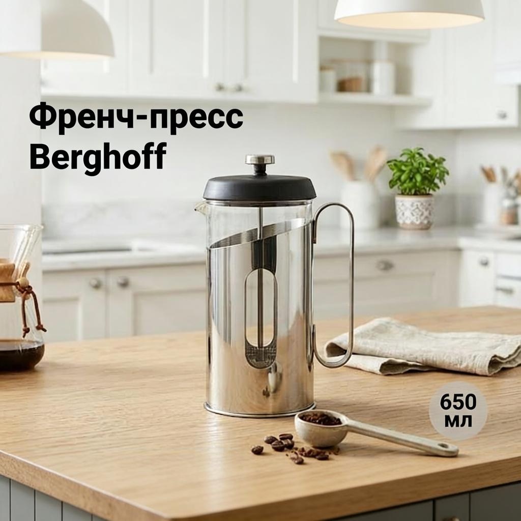 Френч-пресс Berghoff 1107129 650 мл, стекло, сталь
