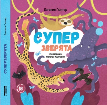 Евгения Гюнтер: Суперзверята