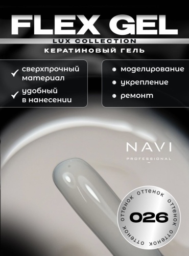 NAVI Professional гель Flex collection 026 15 мл