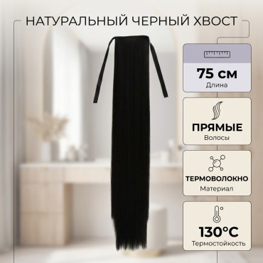 Хвост натуральный черный женский
