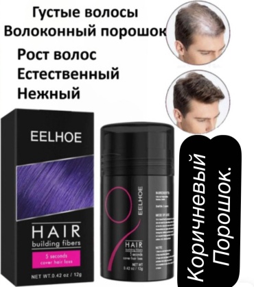 EELHOE Оттенок Коричневый пудровая краска 12 мл