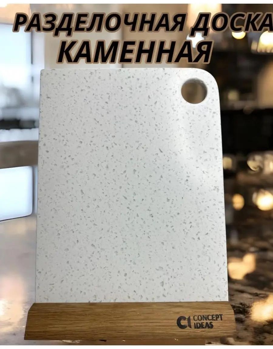 Разделочная доска доскакам85 1 шт, искусственный камень