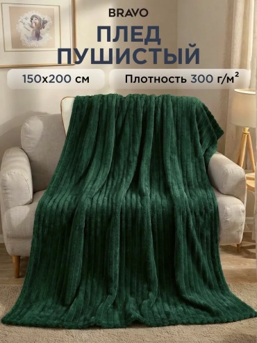 Покрывало BRAVO 150х200 см, лен, плюш, зеленый