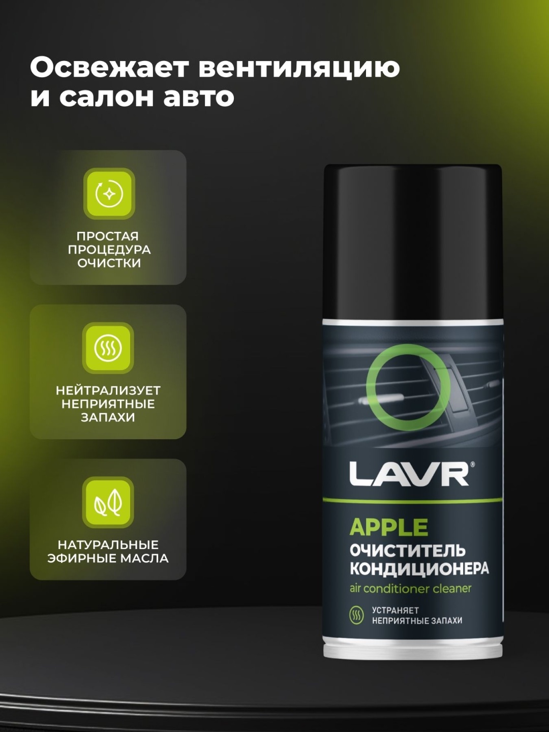 LAVR Очиститель кондиционера APPLE (210)мл 2
