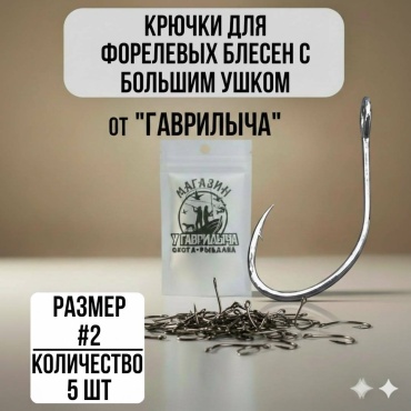Крючок для рыбалки 1722#2 одинарный серебристый 5 шт