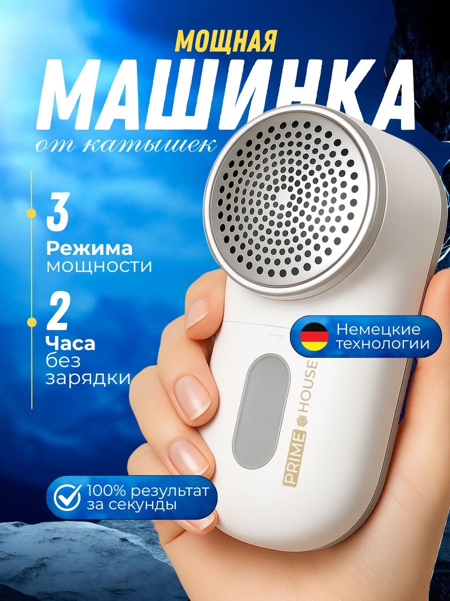 Машинка Машинка для удаления катышков PRIMEHOUSE X5 белый