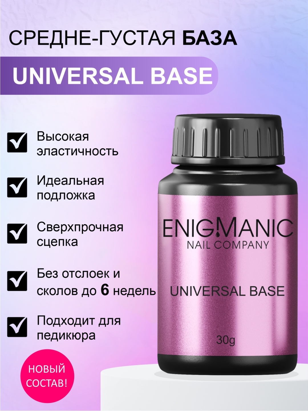 ENIGMANIC базовое покрытие Universal Прозрачный глянцевое 30 мл