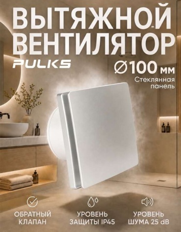 Вытяжной вентилятор Pulks осевой D100 мм 15Вт；C05