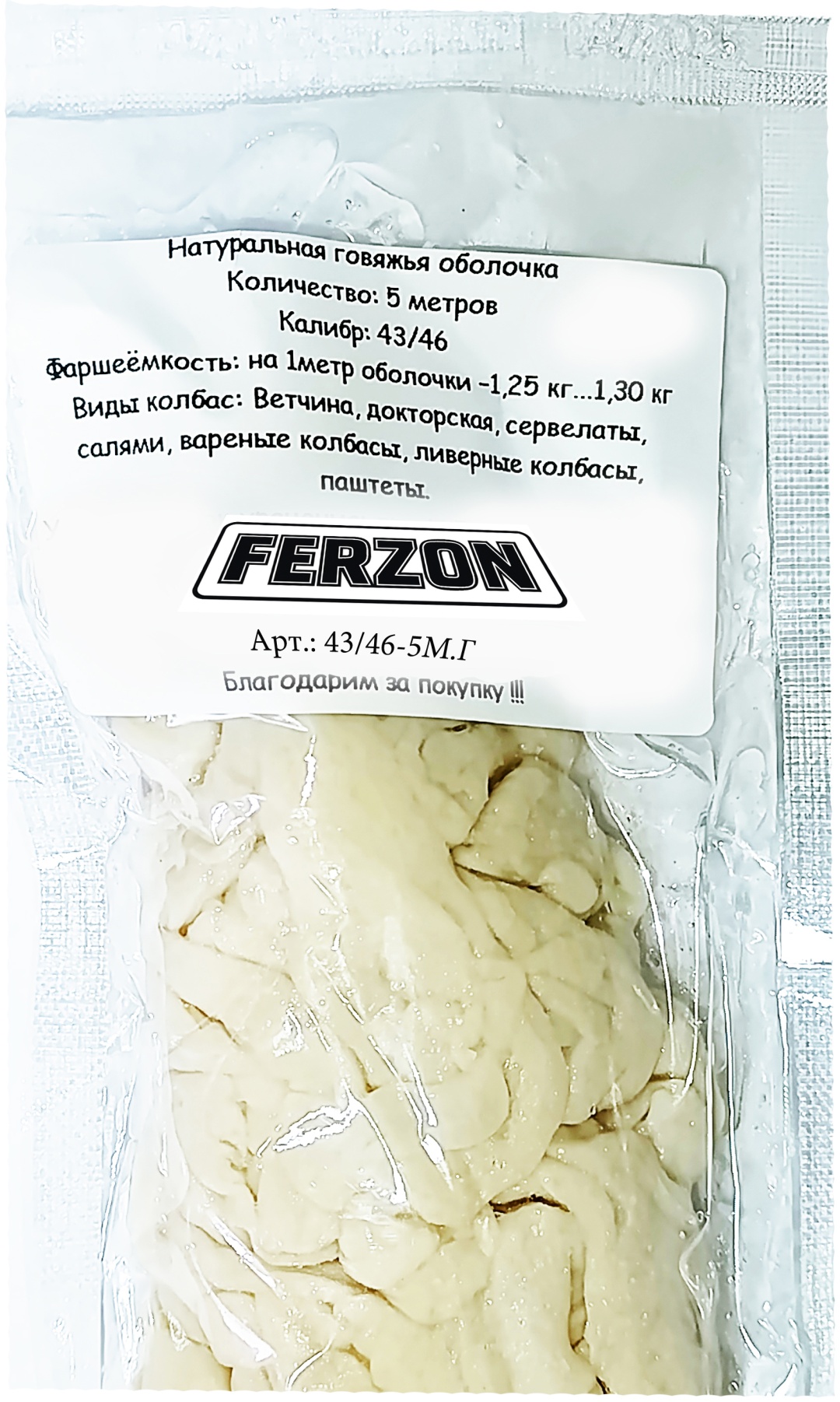 FERZON натуральная оболочка для колбасы Говяжья 43-46-5М