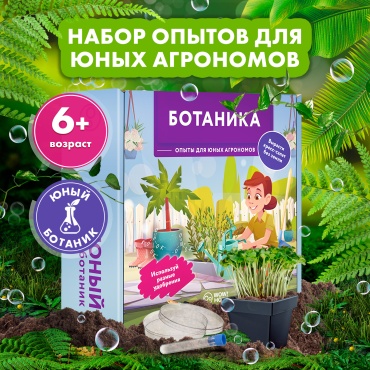 Выращивание растений, оптические опыты, опыты с полимерами, опыты с реактивами, эксперименты на кухне, наблюдение, опыты с водой WOW! HOW Ботаника