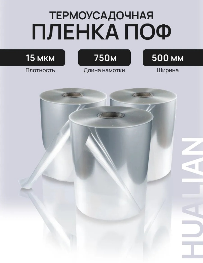 Термоусадочная пленка Hualian Machinery ПОФ 500мм 15мк 750м полиолефин 50 см 1 шт