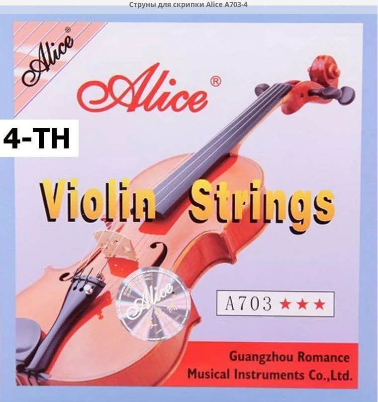 Струна 4я для 4/4 скрипки G-4th Alice A703-4