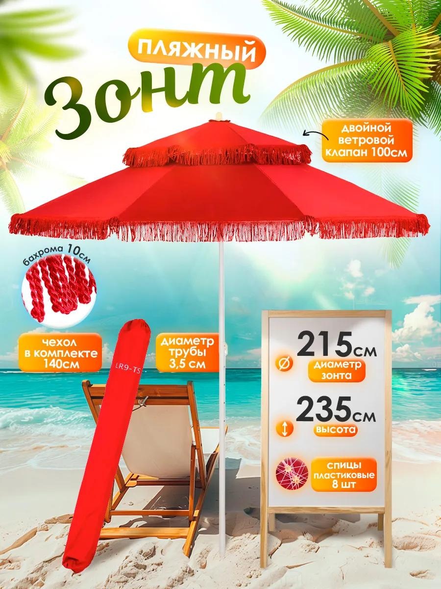 Пляжный D2B9E3B5F7A19A0 235 см