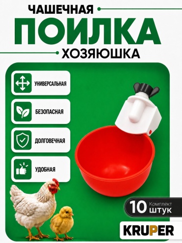 Поилка чашечная ХОЗЯЮШКА 10 шт KRUPER