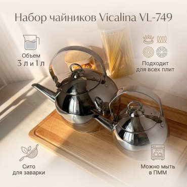 Vicalina набор чайников Базовая коллекция VL-749 3 л, нержавеющая сталь