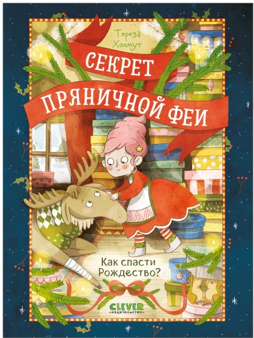 Секрет пряничной феи. Как спасти Рождество?