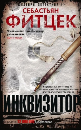 Фитцек С.: Инквизитор: роман
