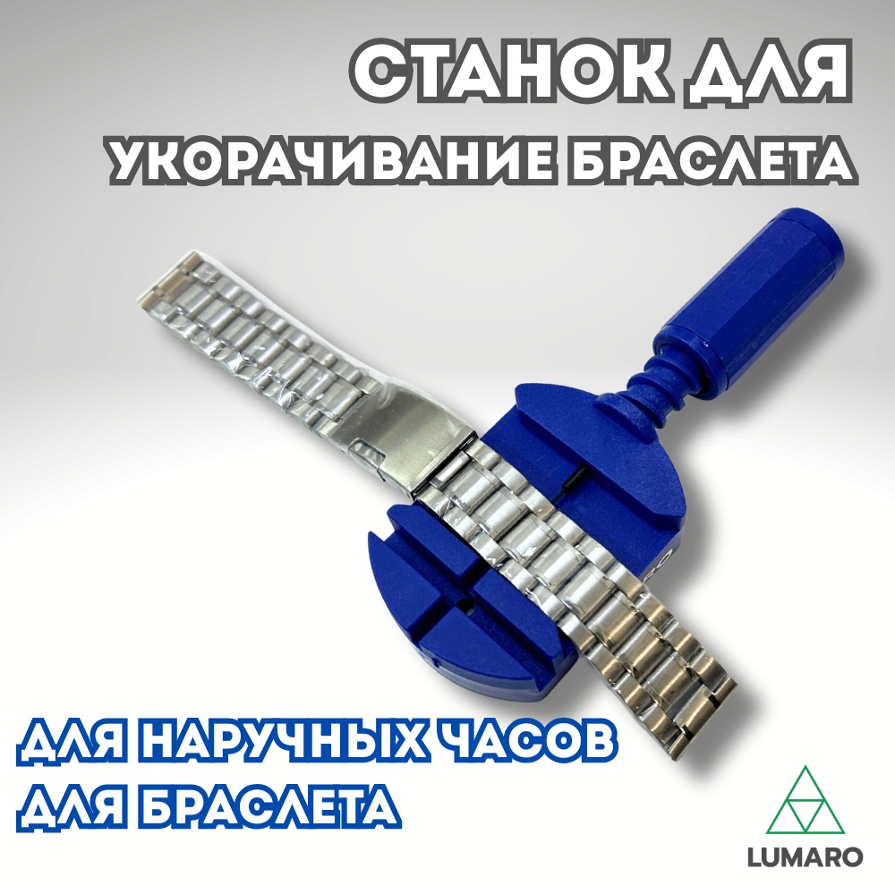 Съемник LUMARO для браслетов